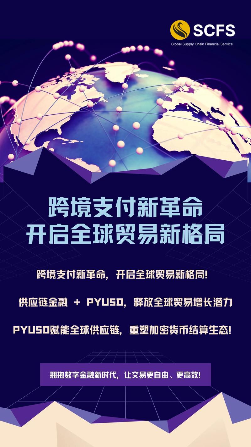 全球供应链金融服务,全新pyusd结算体系!助力商家提升资